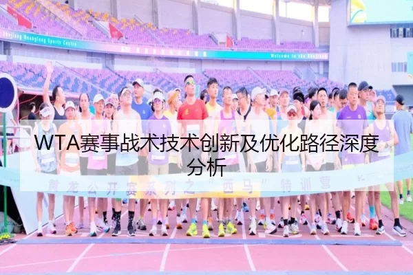 WTA赛事战术技术创新及优化路径深度分析