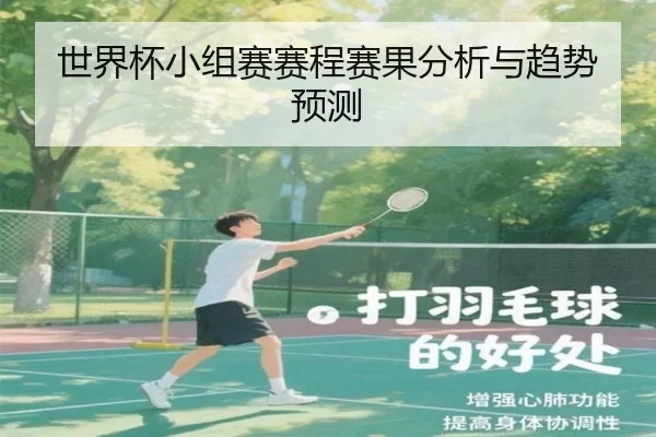 世界杯小组赛赛程赛果分析与趋势预测