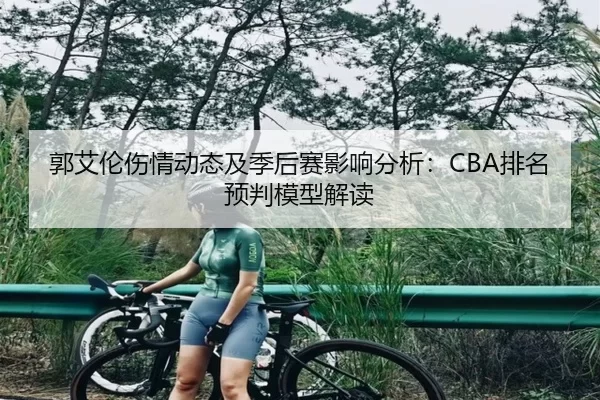 郭艾伦伤情动态及季后赛影响分析：CBA排名预判模型解读