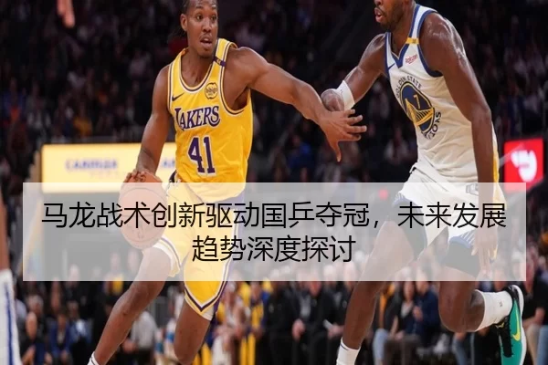 马龙战术创新驱动国乒夺冠，未来发展趋势深度探讨