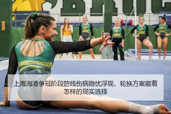 上海海港争冠阶段防线伤病隐忧浮现，轮换方案藏着怎样的现实选择